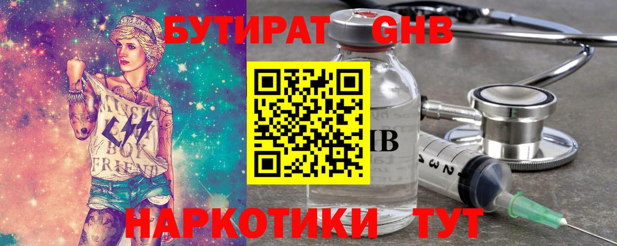 Бутират  Бутират бутандиол  Вход с VPN  Котовск 