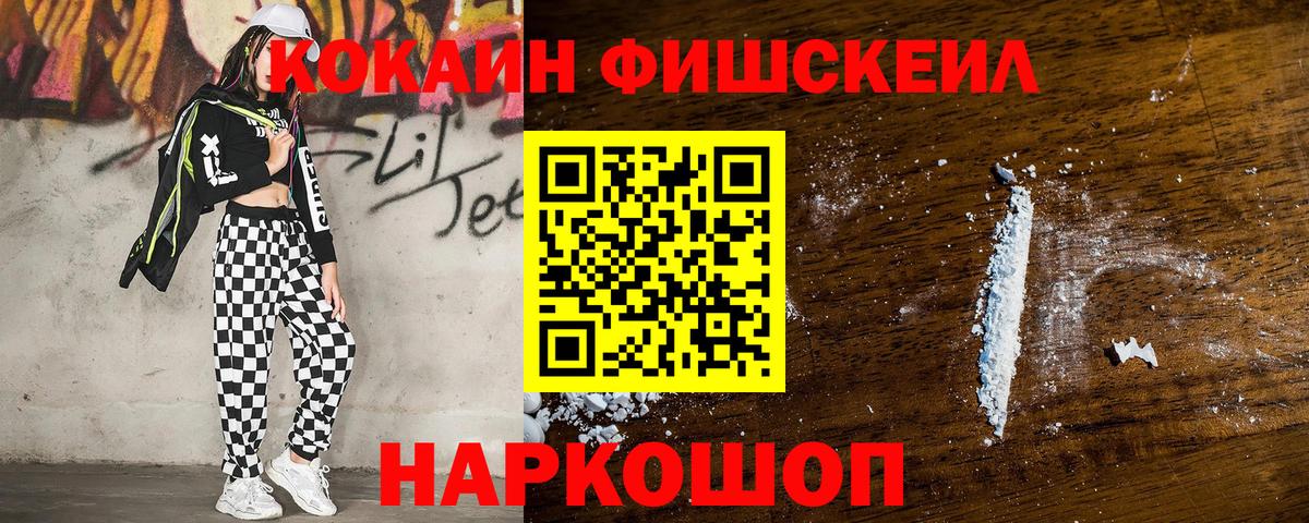 Cocaine FishScale  Вход с VPN  Котовск  Cocaine 97% 