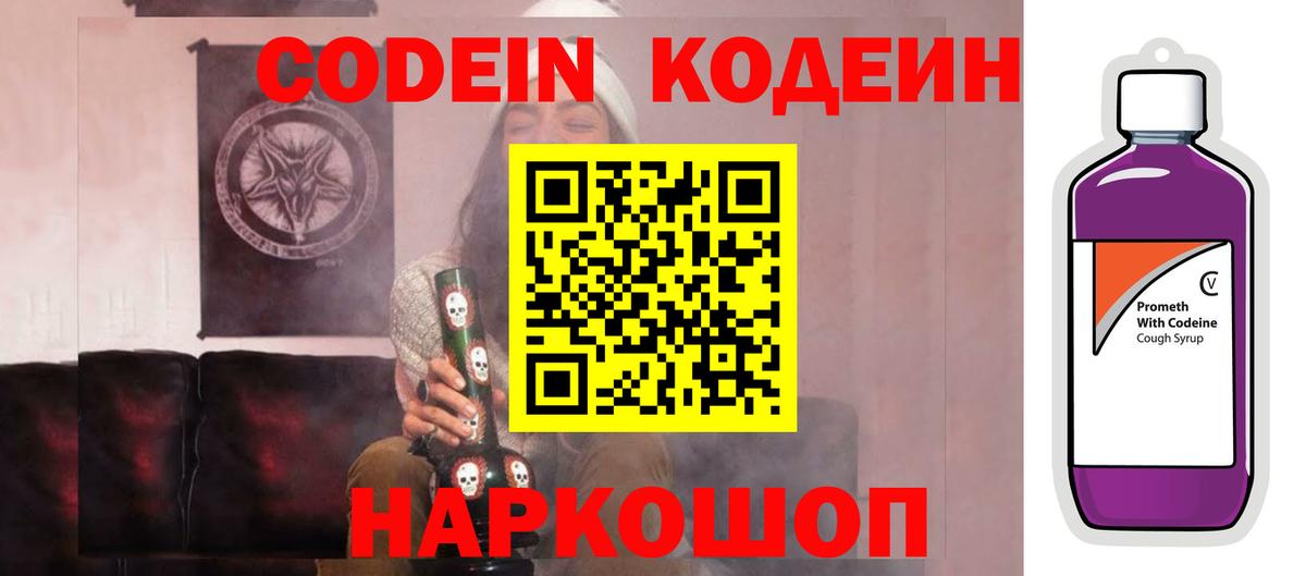 Codein напиток Lean (лин) Котовск